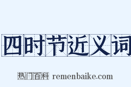 四时节近义词是什么意思的图片